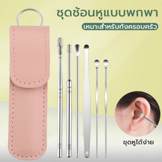 Ear cleaner ชุดไม้แคะหูสแตนเลส อุปกรณ์แคะหู ที่แคะหู 1 ชุดมี 6 ชิ้น พร้อมกล่องใส่สวยงาม