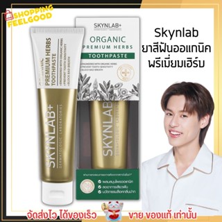 [100g.] ยาสีฟันออแกนิค Skynlab พรีเมี่ยมเฮิร์บ สูตรสมุนไพรธรรมชาติ คุณภาพระดับพรีเมี่ยม