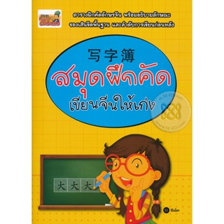 (Arnplern) : หนังสือ สมุดฝึกคัด เขียนจีนให้เก่ง