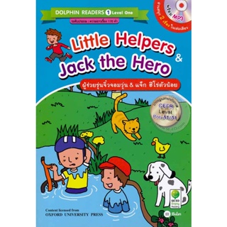 (Arnplern) : หนังสือ Little Helpers &amp; Jack the Hero : ผู้ช่วยรุ่นจิ๋วจอมวุ่น &amp; แจ็ก ฮีโร่ตัวน้อย +MP3