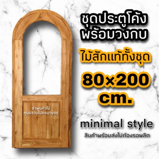 ชุดประตูโค้งไม้สัก ช่องกระจกบน 80×200 ซม. ประตูไม้ ประตู ประตูคาเฟ่ ประตูบ้าน วงกบโค้ง ประตูโค้ง