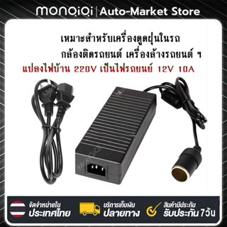 [MonQiQi]Adapter แปลงไฟบ้าน 220Vเป็นไฟรถยนย์ 12V DC 220V to 12V 10A Home Power Adapter Car Adapter AC Plug พร้อมส่ง