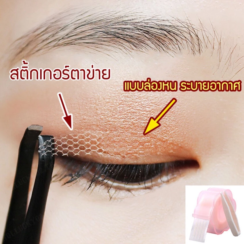 ✨จัดส่งจาก TH✨ที่ติดตาสองชั้น เทปติดตาสองชั้นตาข่ายแบบซ่อม ไม่ต้องใช้กาว