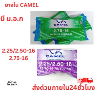 ยางในมอเตอร์ไซค์ จักรยานยนต์ ยี่ห้อ CAMEL ขอบ 16 ขนาดยาง 2.25/2.50/2.75/ สินค้าแท้ 100% ได้มาตราฐาน มี ม.อ.ก