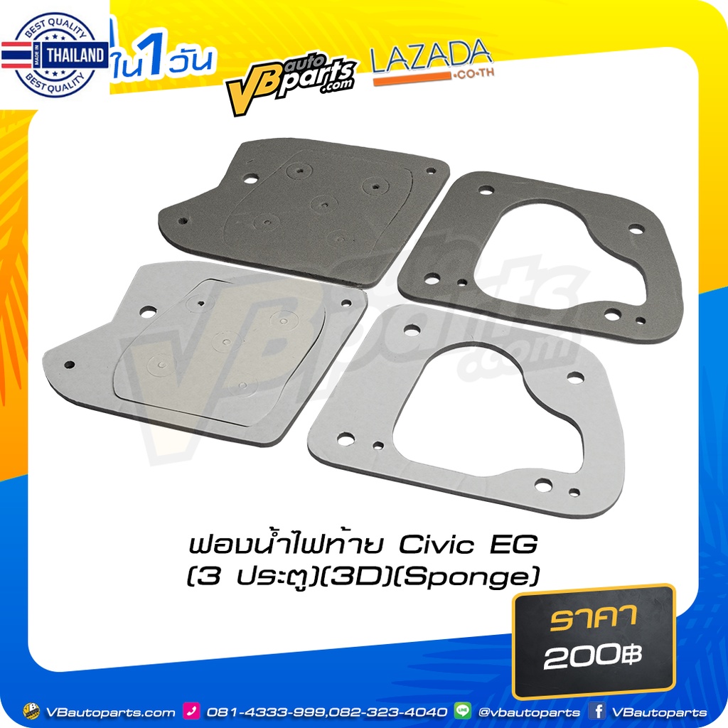 ฟองน้ำไฟท้าย Civic EG3 ประตู3DSponge