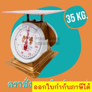 ถูกและดี ตาชั่งสปริง ขนาด 35 KG ตราสิงห์