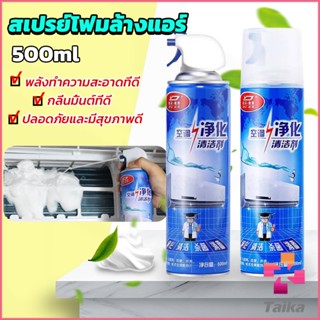 Taika โฟมล้างแอร์ สเปรย์ล้างแอร์  ทำความสะอาด ล้างแผงคอยล์  Air conditioner cleaning spray