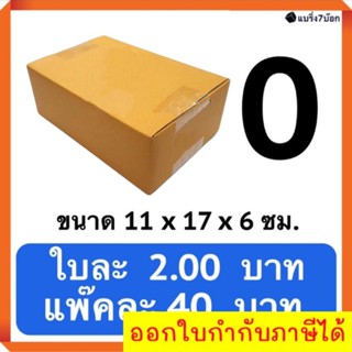 กล่องไปรษณีย์ กล่องลังกระดาษ แพ๊ค 20 ใบ เบอร์ 0 ไม่มีพิมพ์จ่าหน่า ส่งฟรี