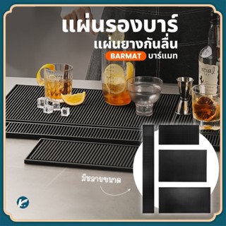 【KC】Bar Mat แผ่นรองบาร์ แผ่นยางกันลื่น แผ่นรองเคาเตอร์บาร์ แผ่นรองแก้วน้ำบาร์กันลื่น