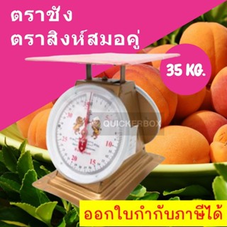 แข็งแรง ทนทาน เครื่องชั่งสปริง 35 กิโล จานแบน ส่งฟรี