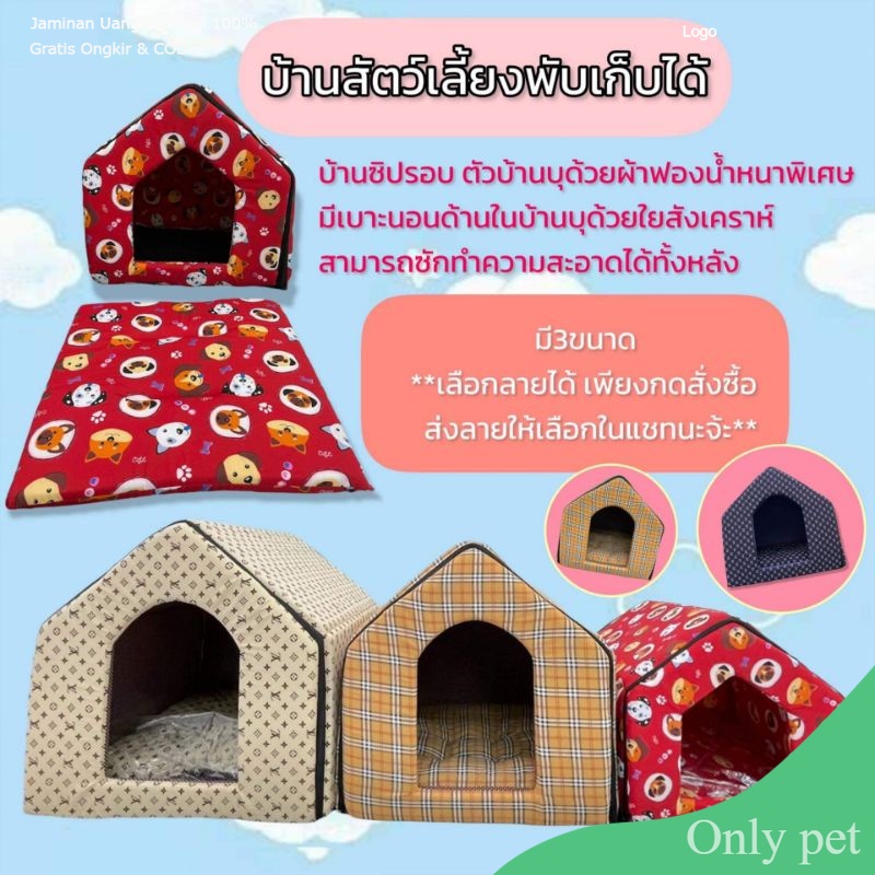 Only pet บ้านซิปพับเก็บได้ บ้านสุนัข บ้านแมว​​ ที่นอนสุนัข หมา แมว