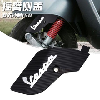 ฝาครอบตะเกียบหน้ารถยนต์ กันกระแทก สําหรับ VESPA Sprint 150 Spring 150