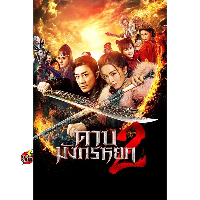 DVD ดีวีดี ดาบมังกรหยก (2022) ภาค 1-2 DVD Master เสียงไทย (เสียง ไทย/จีน| ซับ ไทย) DVD ดีวีดี