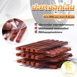 ไหมปะยาง ปะยางฉุกเฉิน  ซ่อมยางรถยนต์ ปะยางรถยนต์ ตัวหนอน 5 เส้น Tire patching strips