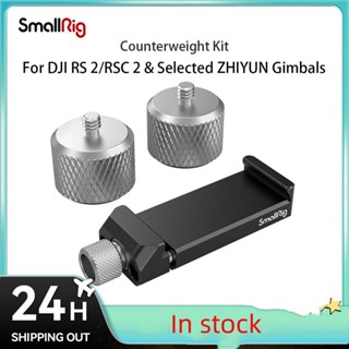 SMALLRIG ชุดถ่วงน้ําหนัก ขนาดเล็ก สําหรับ DJI RS 2 RSC 2 RS 3 RS 3 Pro ZHIYUN Gimbals 3125