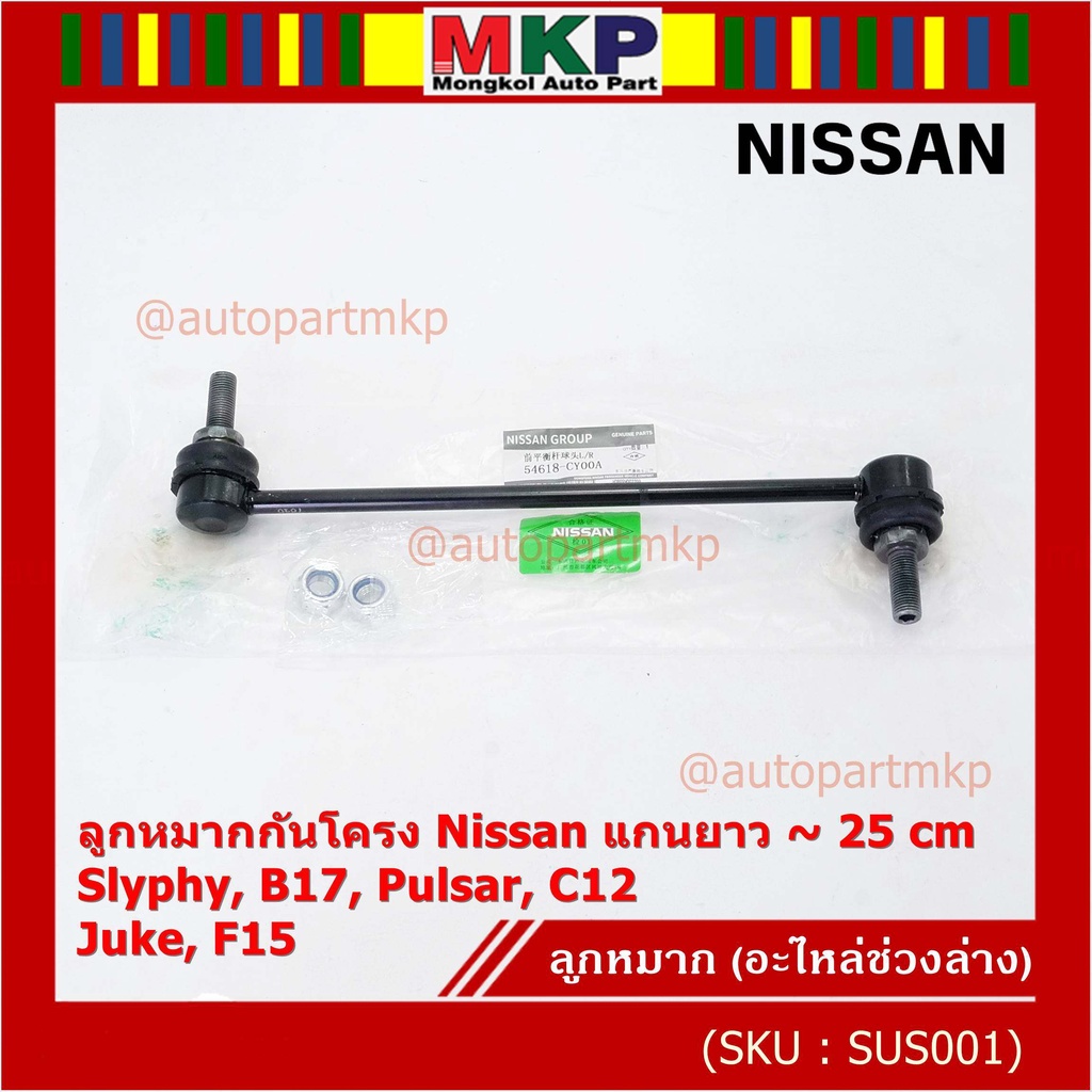 (ราคา/1คู่)ลูกหมากกันโคลงหน้าคุณภาพ แกนยาวNISSAN SYLPHY(B17), PULSAR (C12), JUKE (F15) PN 54618-CY00