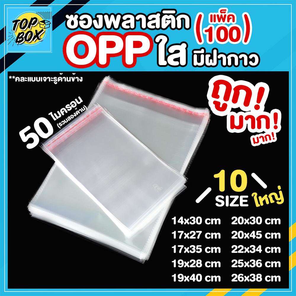 ซองพลาสติก OPP ใสเทปกาว ราคาถูก รวมขนาดใหญ่ (แพ็ค 100) ถุงโอพีพี ถุงแก้วใส ถุงแก้วฝากาว