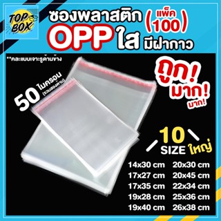 ซองพลาสติก OPP ใสเทปกาว แบบบาง รวมขนาดใหญ่ (แพ็ค 100) ถุงโอพีพี ถุงแก้วใส ถุงแก้วฝากาว