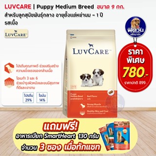 อาหารสุนัข LuvCare ลูกสุนัข2เดือน-1ปี (พันธุ์กลาง-รสเนื้อ) 9 Kg***ความน่ากินสูงมากค่ะ***