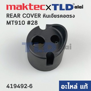 ฝาครอบท้าย (แท้) หินเจียรคอยาว Maktec มาคเทค รุ่น MT910 #28 (419492-6) (อะไหล่แท้ 100%) REAR COVER