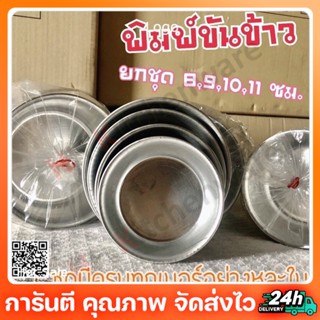 [ ชุดครบเบอร์ ]ถ้วยนึ่งข้าว ถ้วยขันข้าว ขนาด 8 9 10 11 ซม. พิมพ์ขันข้าว ขันข้าว