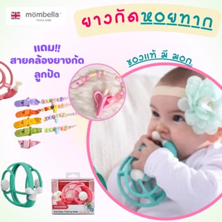 🔥แถมสายคล้องลูกปัด🔥 ยางกัดหอยทาก มัมเบล่า Mombella