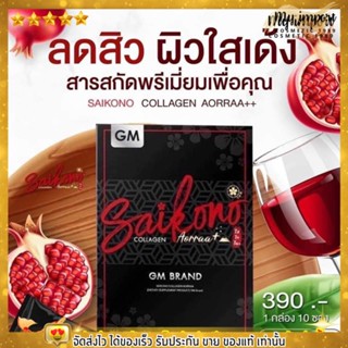 Saikono Collagen ไซโกโนะ คอลลาเจน ของแท้ (ไม่กรีดรหัส)