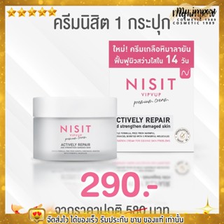 NISIT VIPVUP CREAM นิสิต วิบวับ พรีเมียม ครีม 1 กระปุก ครีมเกลือหิมาลัยสีชมพู ผิวที่คล้ำเสีย ลดการอักเสบของสิว ขนาด 15ml