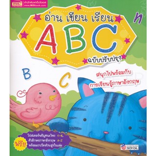 Bundanjai (หนังสือ) อ่าน เขียน เรียน ABC ฉบับปรับปรุงใหม่