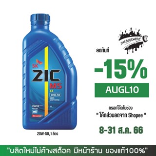 8-31 ส.ค. "AUGL10" น้ำมันเครือง ZIC M5 20W50 ขนาด1 ลิตร จำนวน 1 ขวด