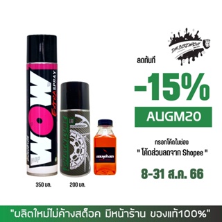 8-31 ส.ค. "AUGM20" สเปรย์ล้างโซ่ WOW EXTRA + สเปรย์หล่อลื่นโซ่ DM-CHAIN LUBE + แชมพูล้างรถ