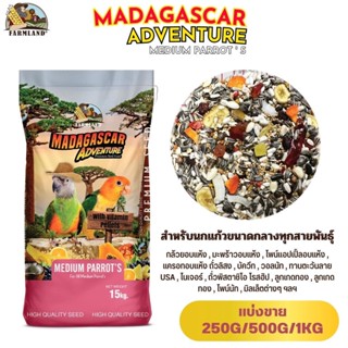 Farmland MADAGASCAR ADVENTURE MEDIUM PARROTS (แบ่งขาย 250G/500G/1KG)