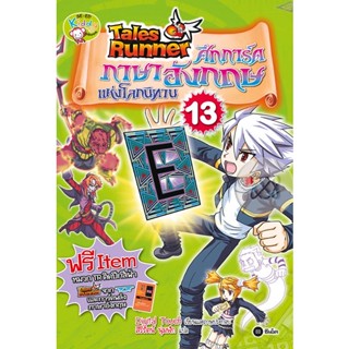 Bundanjai (หนังสือ) Tales Runner ศึกการ์ดภาษาอังกฤษแห่งโลกนิทาน เล่ม 13 (ฉบับการ์ตูน)