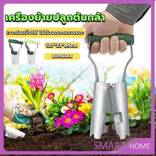 SMART อุปกรณ์ย้ายต้นกล้า  เครื่องหยอดเมล็ด เจาะดินแข็งได้ เครื่องมือขุดหลุมดินอัตโนมัติ Gardening Tools