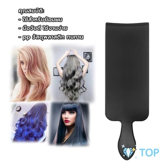 แผ่นรองทำไฮไลท์ พลาสติก เครื่องมือย้อมผม กัดสีผม ด้ามจับถนัดมือ Hair dye board