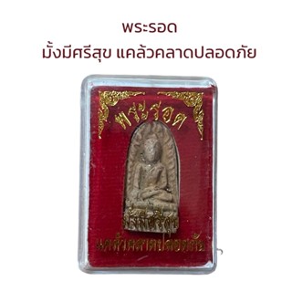 พระรอด มั้งมีศรีสุข แคล้วคลาดปลอดภัย