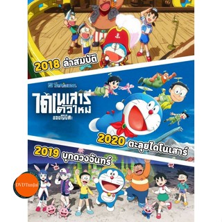 หนังแผ่น Bluray บลูเรย์ Doraemon โดเรม่อน ผจญภัยไปกับเจ้าแมวสีฟ้า การ์ตูน ยอดฮิต (เสียง Japanese/TH) หนังใหม่ บลูเรย์