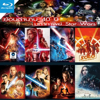 แผ่นบลูเรย์ หนังใหม่ Bluray บลูเรย์ Star Wars สตาร์วอร์ Bluray หนังราคาถูก เสียงไทย/อังกฤษ/มีซับ ไทย มีเก็บปลายทาง (เสีย