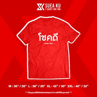 เสื้อ  "โชคดี" เสื้อตรุษจีน เสื้อตัวหนังสือ เสื้ออักษร เสื้อคำพูด เสื้อยืด เสื้อยืดผู้ชาย เสื้อยืดผู้หญิง