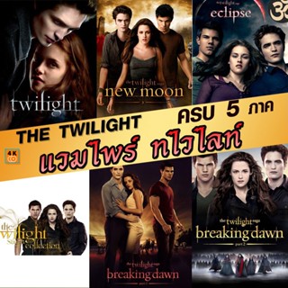 หนัง DVD ออก ใหม่ หนังDVD แวมไพร์ ทไวไลท์ ภาค1-5 Vampire Twilight 1-5 (พากษ์ไทย/อังกฤษ/ซับ ไทย) (เสียง ไทย/อังกฤษ | ซับ