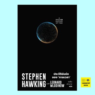 ประวัติย่นย่อของกาลเวลา A Briefer History of Time (Stephen Hawking)