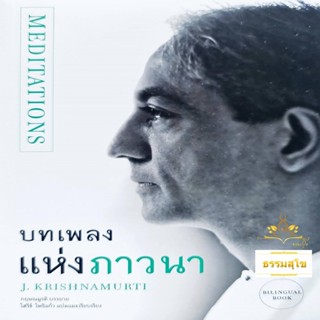 บทเพลงแห่งภาวนา : Meditations