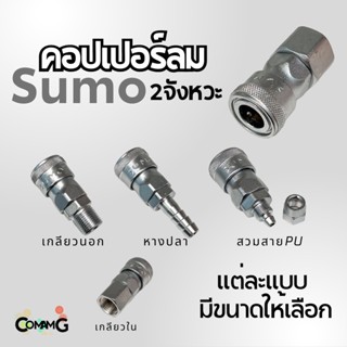 Sumo หัวคอปเปอร์ลม 2จังหวะ ข้อต่อลมแบบสวมเร็ว ตัวเมีย มีปลายให้เลือกหลายแบบ หลายขนาดด้านใน