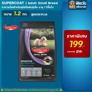 SUPERCOAT - สูตรสุนัขโตพันธุ์เล็ก รสปลาทะเล 1.2 กิโลกรัม