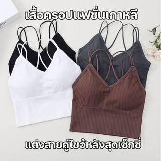 สินค้าพร้อมส่งจากไทย💥LansrubBra💥 (F788) เสื้อครอปแฟชั่นเกาหลี มีฟองน้ำในตัว สายคู่แต่งไขว้หลัง