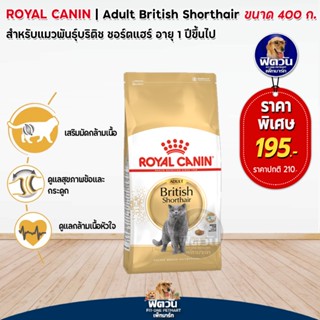 ROYAL CANIN-British Shorthair (ADULT) อาหารแมวโต1ปีขึ้นไป สายพันธ์บริติชชอร์ทแฮร์ 400 ก.