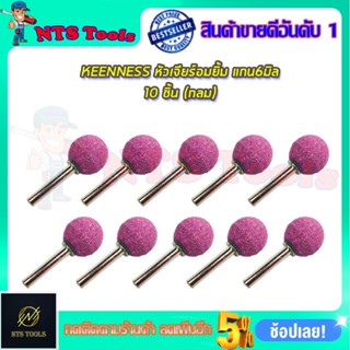 KEENNESS ชุดหัวเจียร์อมยิ้ม แกน6มิล แพ็ค10ชิ้น(กลม)