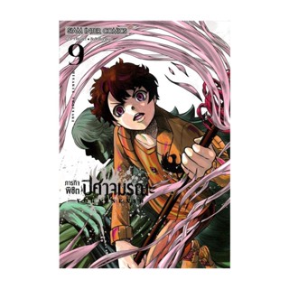 นายอินทร์ หนังสือ ภารกิจพิชิตปิศาจมรณะ เล่ม 9