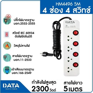 DATA รางปลั๊กไฟ 4 ช่อง 4 สวิทช์ 10A 2300W 5M รุ่น HM4496 5M