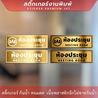 ป้ายห้องประชุม meeting room สีทองเงาพรีเมี่ยม พิมพ์สวยคมชัด ติดทนนาน